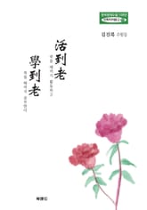 활도노(活到老) 학도노(學到老) 표지 이미지