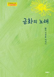 금화의 노래