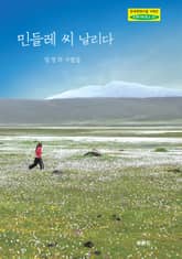 민들레 씨 날리다 표지 이미지