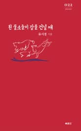 흰 물소들이 강을 건널 때 표지 이미지