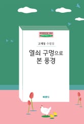 열쇠 구멍으로 본 풍경 표지 이미지