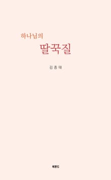 하나님의 딸꾹질