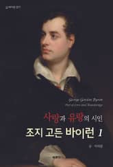사랑과 유랑의 시인 조지 고든 바이런 1 표지 이미지
