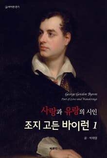 사랑과 유랑의 시인 조지 고든 바이런 1