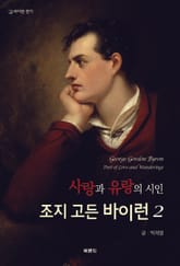 사랑과 유랑의 시인 조지 고든 바이런 2 표지 이미지