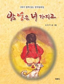 밤 똥은 너 가지고