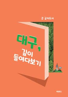 대구, 깊이 들여다보기