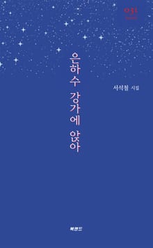 은하수 강가에 앉아