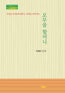 오무골 할머니