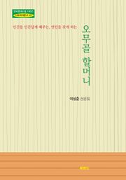 오무골 할머니