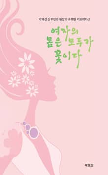 여자의 몸은 모두가 꽃이다