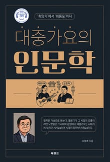 대중가요의 인문학