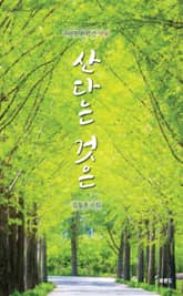 산다는 것은 표지 이미지