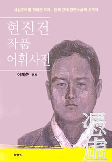 현진건 작품 어휘사전