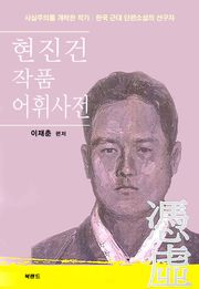 현진건 작품 어휘사전