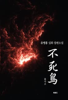불사조(不死鳥)