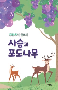 사슴과 포도나무