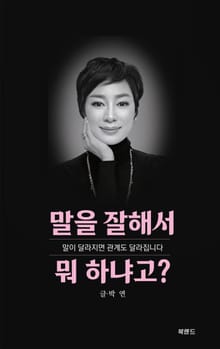 말을 잘해서 뭐 하냐고?