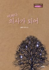 어쩌다 의사가 되어 표지 이미지