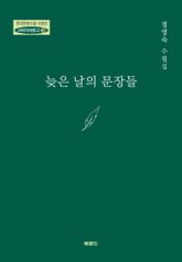 늦은 날의 문장들 표지 이미지