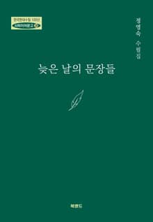 늦은 날의 문장들