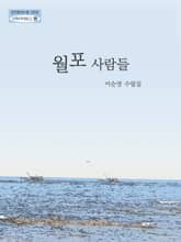 월포 사람들 표지 이미지