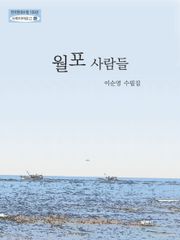 월포 사람들