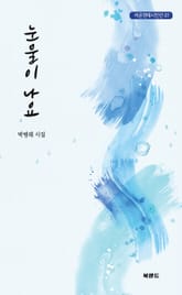 눈물이 나요 표지 이미지