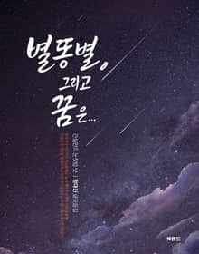 별똥별, 그리고 꿈은…