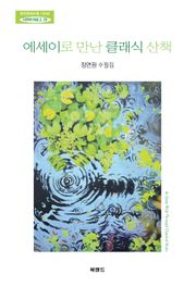 에세이로 만난 클래식 산책