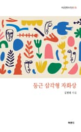 둥근 삼각형 자화상 표지 이미지