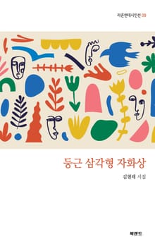 둥근 삼각형 자화상