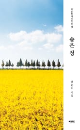 숨은 정 표지 이미지