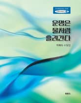 운명은 물처럼 흘러간다 표지 이미지