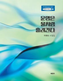 운명은 물처럼 흘러간다