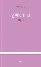 엄마의 바다 표지 이미지