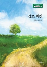 잡초 예찬 표지 이미지