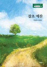 잡초 예찬