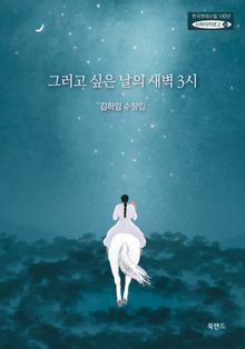 그러고 싶은 날의 새벽 3시