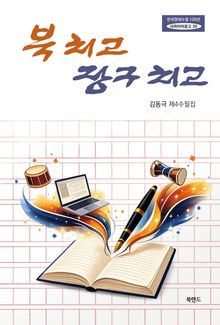 북 치고 장구 치고