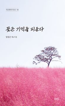 꽃은 기억을 피운다