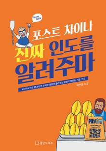 포스트차이나, 진짜 인도를 알려주마