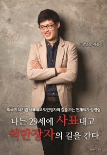 나는29세사표내고 억만장자의 길을 간다