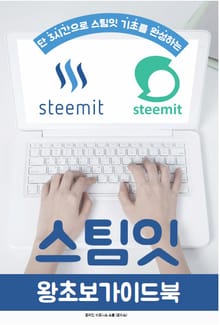 스팀잇 왕초보 가이드북