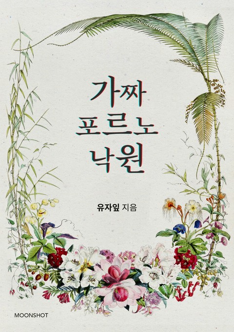 가짜 포르노 낙원