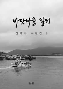 바닷마을 일기 1