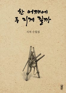 한 어깨에 두 지게 질까