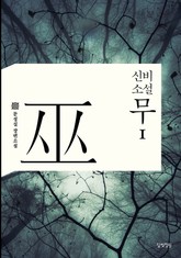 신비소설 무 표지 이미지