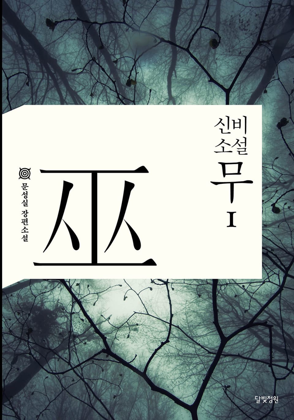 신비소설 무 1권