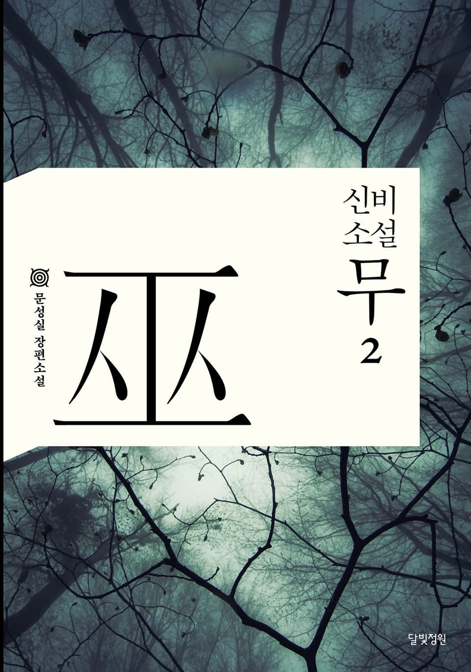 신비소설 무 2권